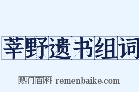 莘野遗书组词是什么意思的图片